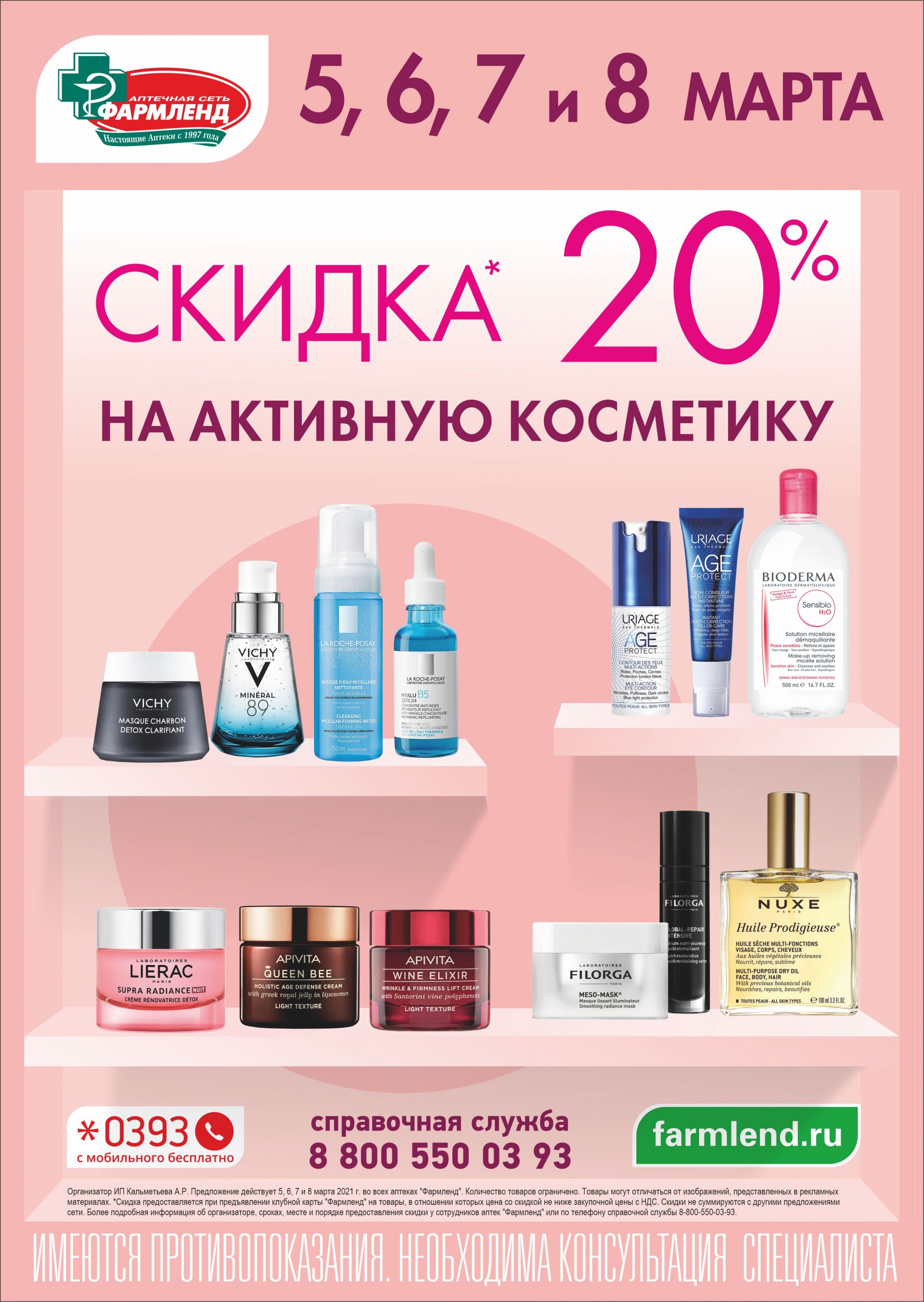 Фармленд скидка. Акция косметика. Скидка 20 % Фармленд. Скидки и акции косметика.