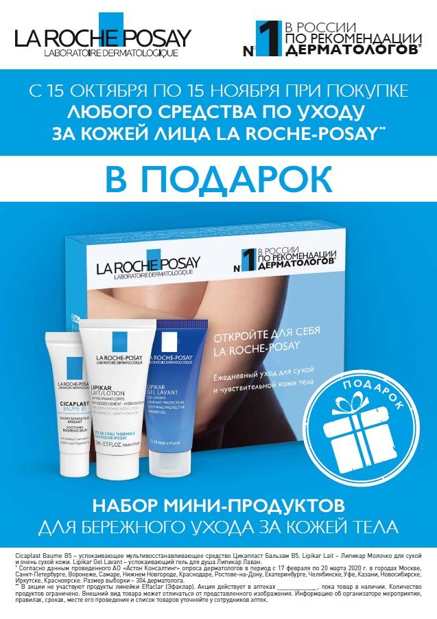 La roche posay подарочный набор. Подарочный набор la Roche Posay. Набор la Roche-Posay Lipikar. Набор мини продуктов la Roche-Posay. La Roche Posay набор миниатюр Lipikar.