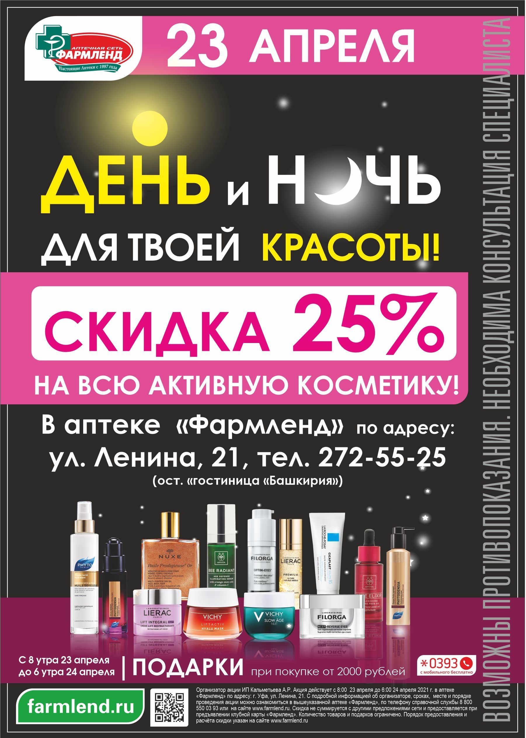 Скидка 25% на активную косметику